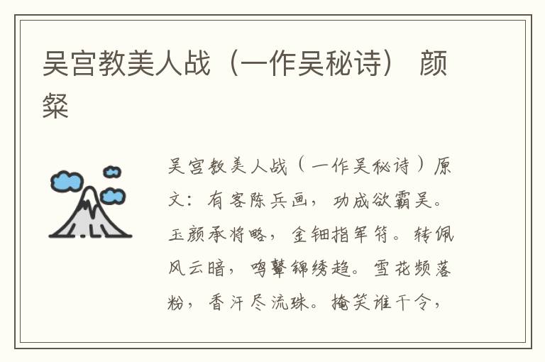 吴宫教美人战（一作吴秘诗） 颜粲