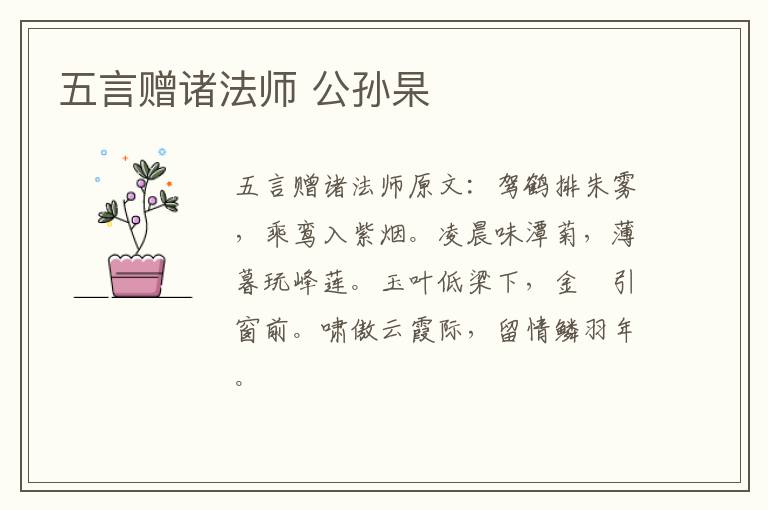 五言赠诸法师 公孙杲