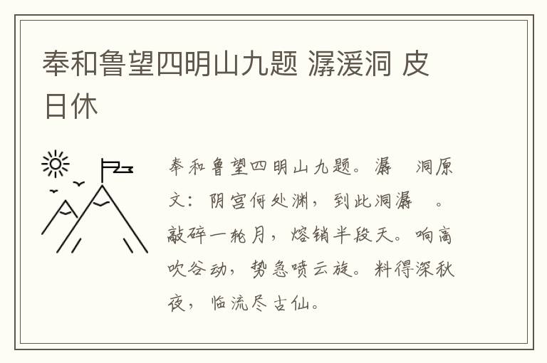 奉和鲁望四明山九题 潺湲洞 皮日休