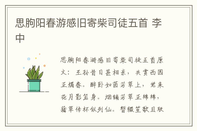 思朐阳春游感旧寄柴司徒五首 李中