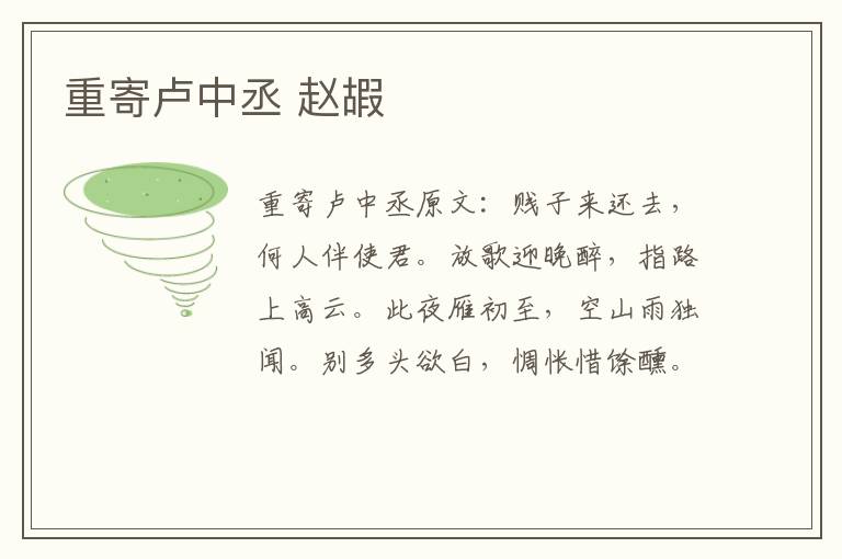 重寄卢中丞 赵嘏
