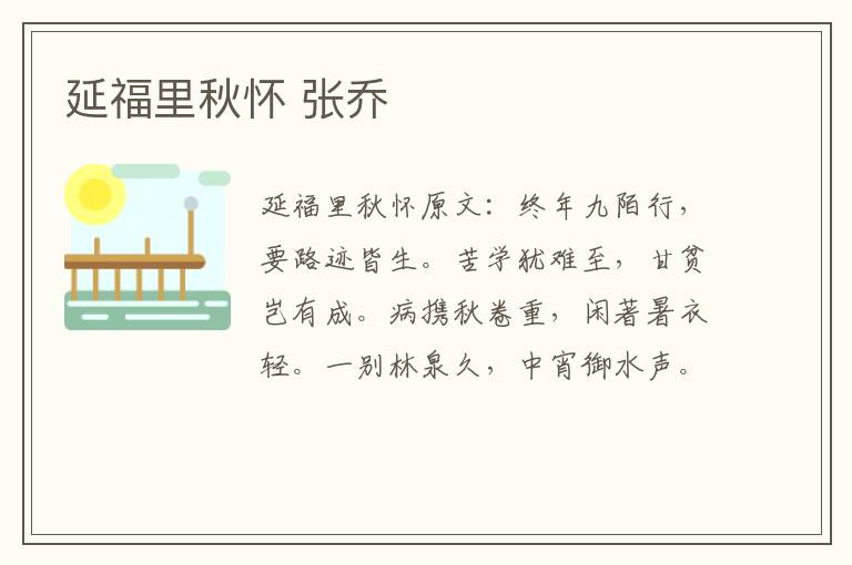 延福里秋怀 张乔