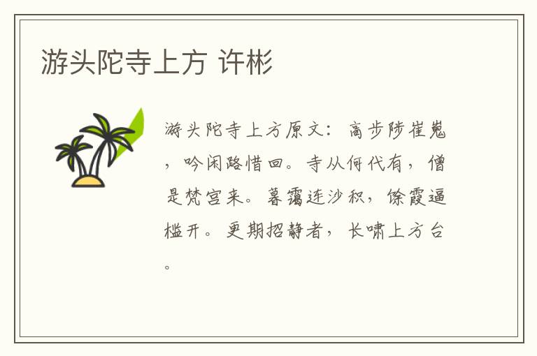 游头陀寺上方 许彬