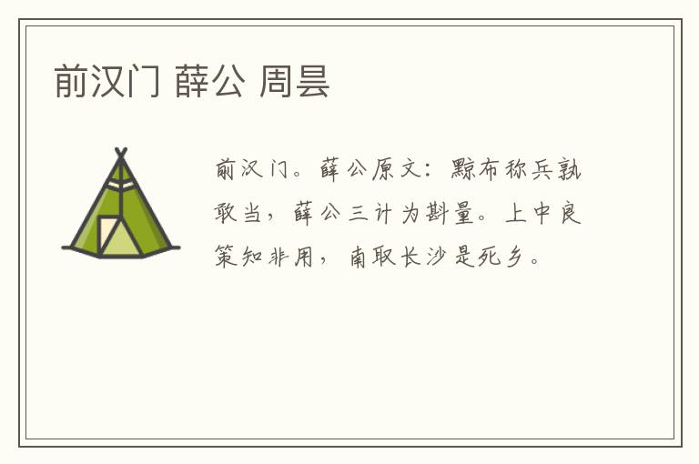 前汉门 薛公 周昙