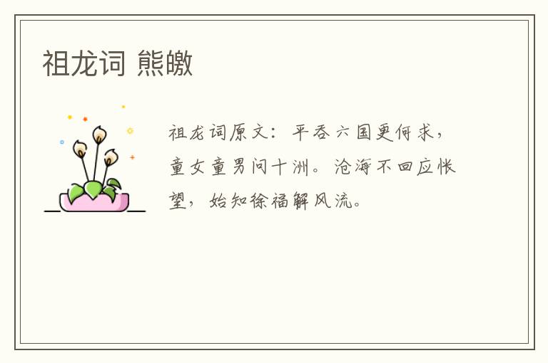 祖龙词 熊皦