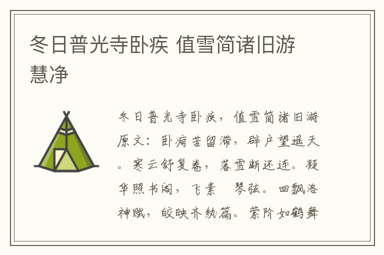 冬日普光寺卧疾 值雪简诸旧游 慧净