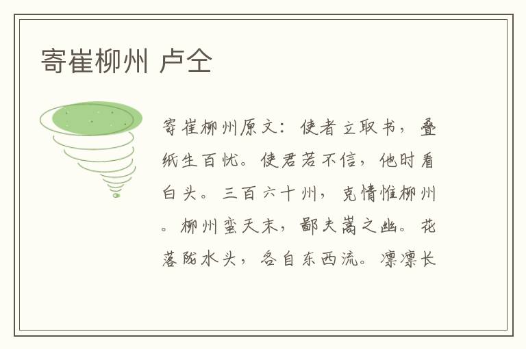 寄崔柳州 卢仝