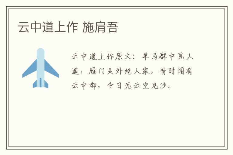 云中道上作 施肩吾