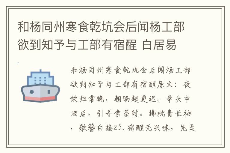 和杨同州寒食乾坑会后闻杨工部欲到知予与工部有宿酲 白居易