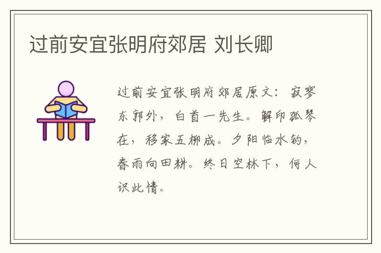 过前安宜张明府郊居 刘长卿