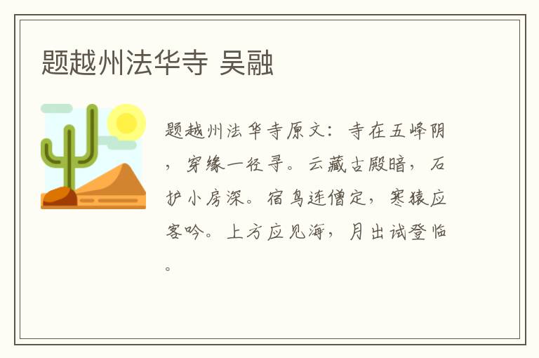 题越州法华寺 吴融
