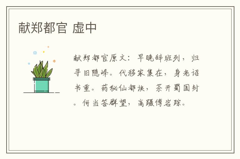 献郑都官 虚中