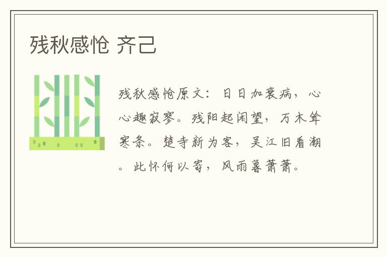 残秋感怆 齐己