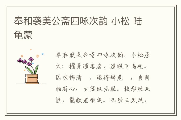 奉和袭美公斋四咏次韵 小松 陆龟蒙