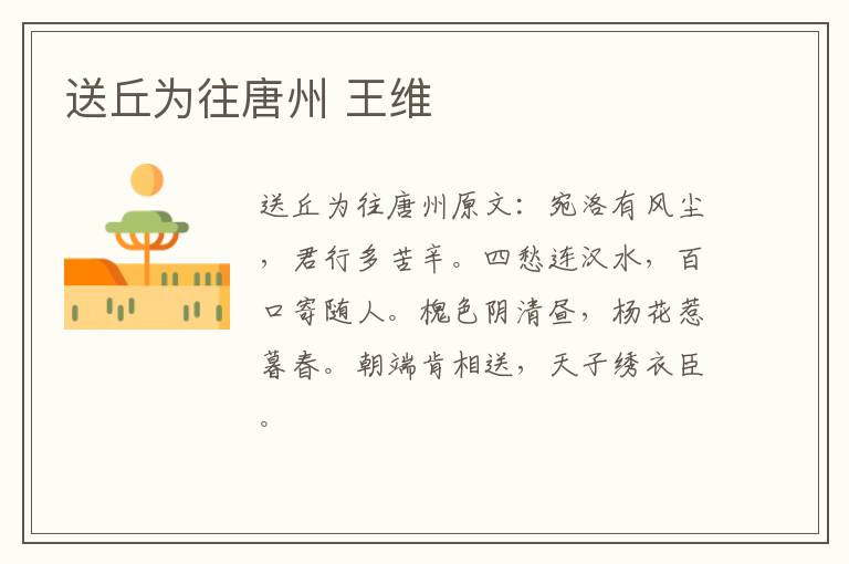 送丘为往唐州 王维