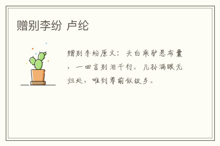 赠别李纷 卢纶