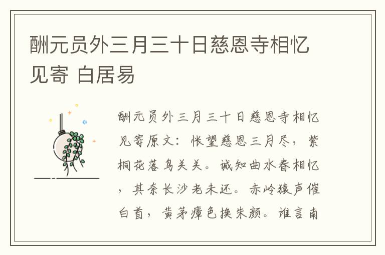 酬元员外三月三十日慈恩寺相忆见寄 白居易