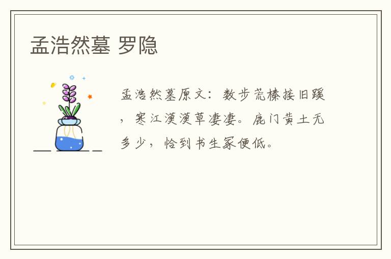 孟浩然墓 罗隐