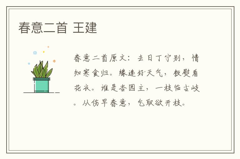 春意二首 王建