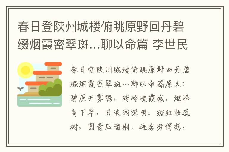 春日登陕州城楼俯眺原野回丹碧缀烟霞密翠斑…聊以命篇 李世民