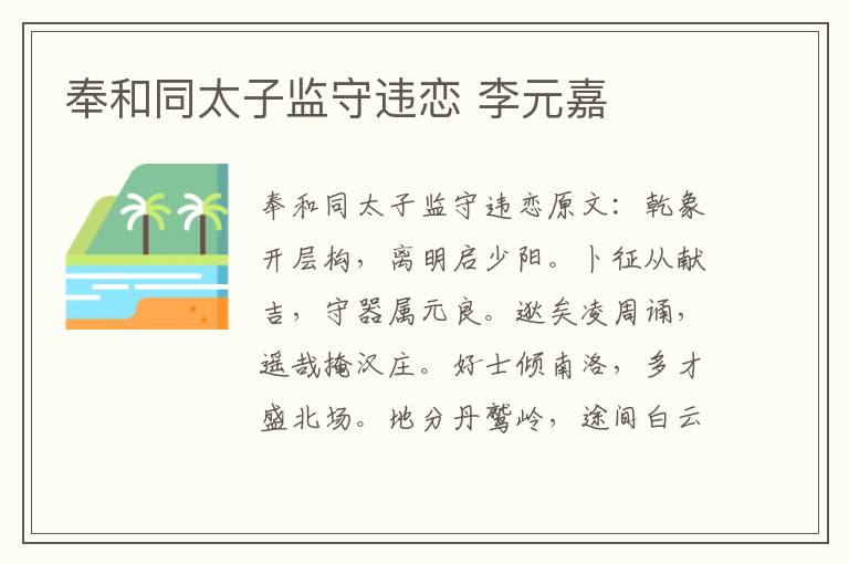 奉和同太子监守违恋 李元嘉