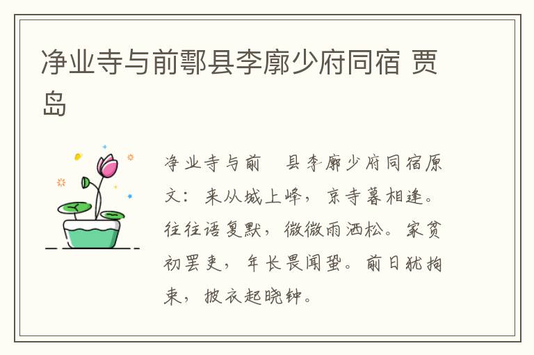净业寺与前鄠县李廓少府同宿 贾岛