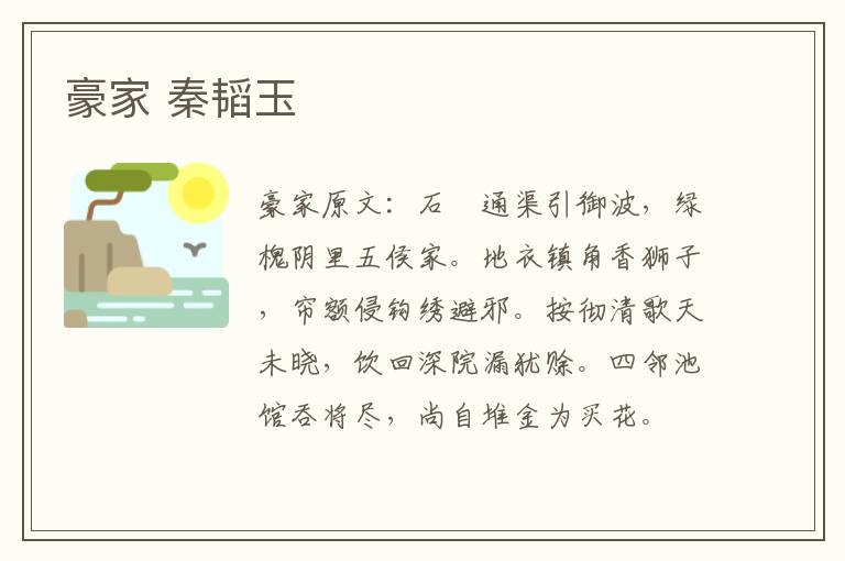 豪家 秦韬玉
