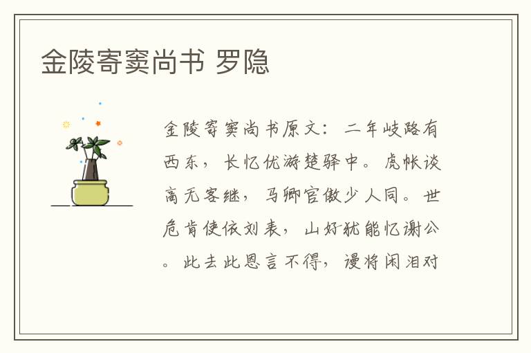 金陵寄窦尚书 罗隐