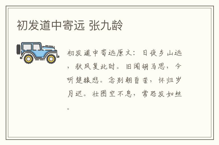 初发道中寄远 张九龄