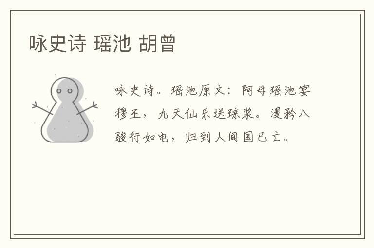 咏史诗 瑶池 胡曾