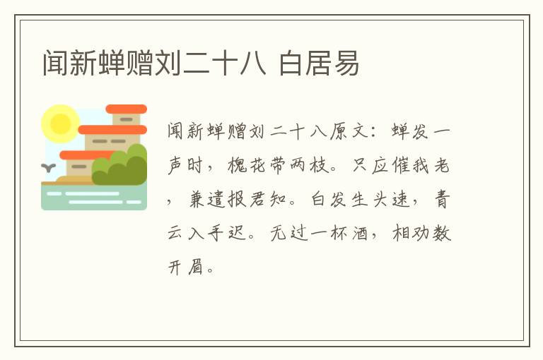 闻新蝉赠刘二十八 白居易