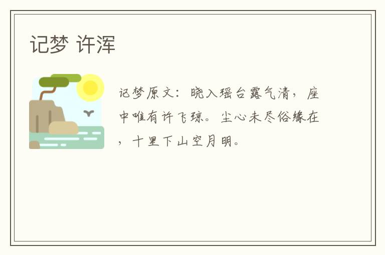 记梦 许浑