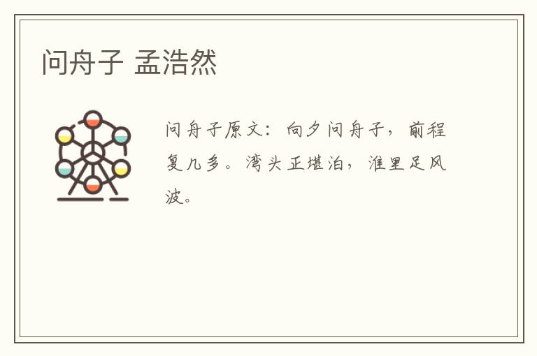 问舟子 孟浩然