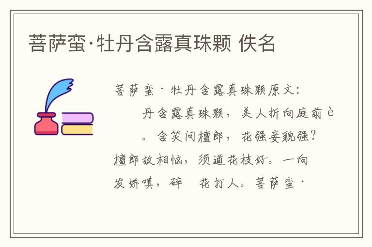 菩萨蛮·牡丹含露真珠颗 佚名