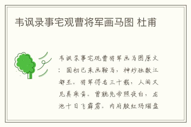 韦讽录事宅观曹将军画马图 杜甫