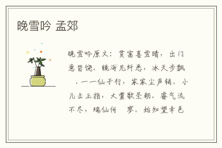 晚雪吟 孟郊
