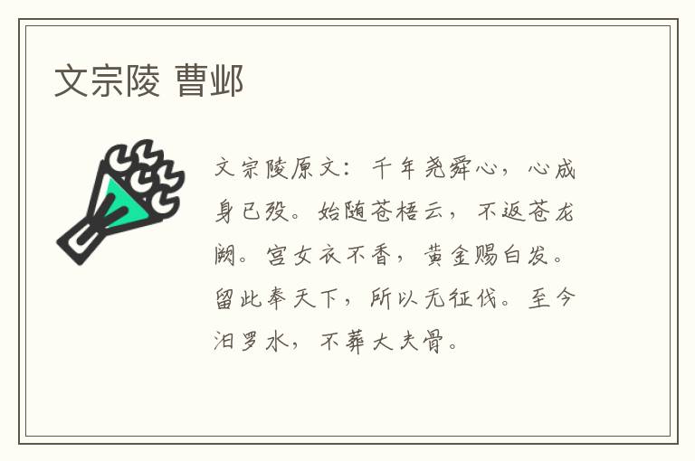 文宗陵 曹邺