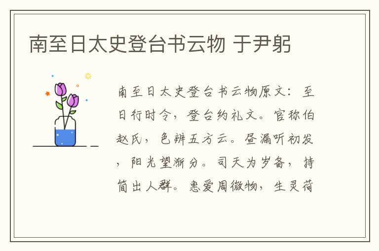 南至日太史登台书云物 于尹躬