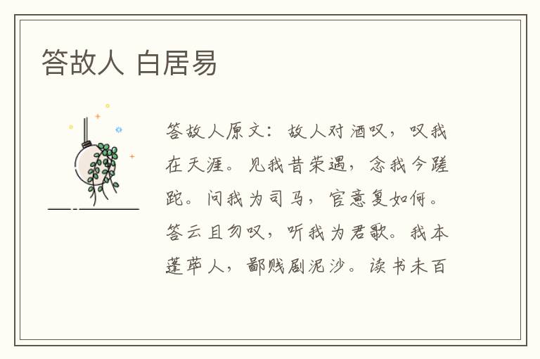答故人 白居易