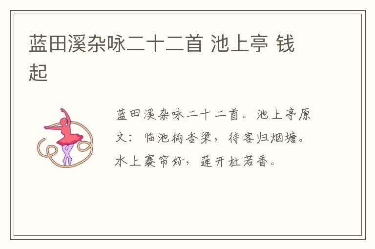 蓝田溪杂咏二十二首 池上亭 钱起
