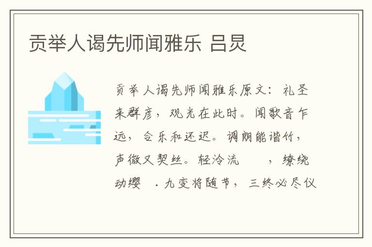 贡举人谒先师闻雅乐 吕炅