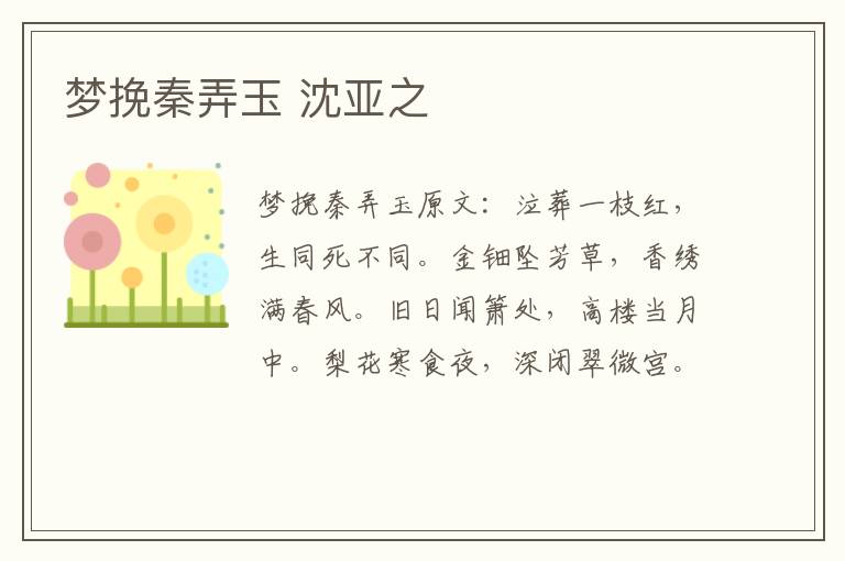 梦挽秦弄玉 沈亚之