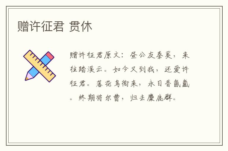 赠许征君 贯休
