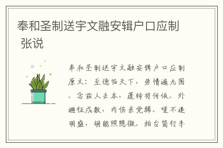 奉和圣制送宇文融安辑户口应制 张说