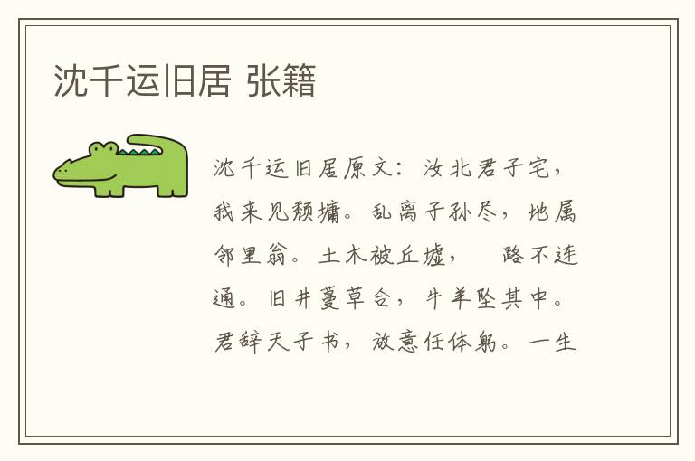 沈千运旧居 张籍