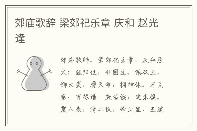 郊庙歌辞 梁郊祀乐章 庆和 赵光逢