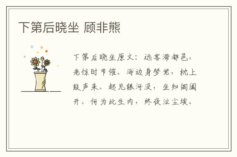 下第后晓坐 顾非熊
