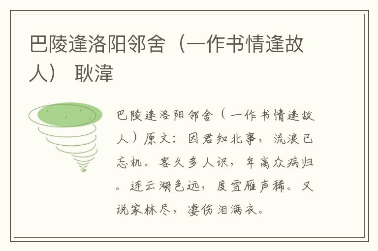 巴陵逢洛阳邻舍（一作书情逢故人） 耿湋