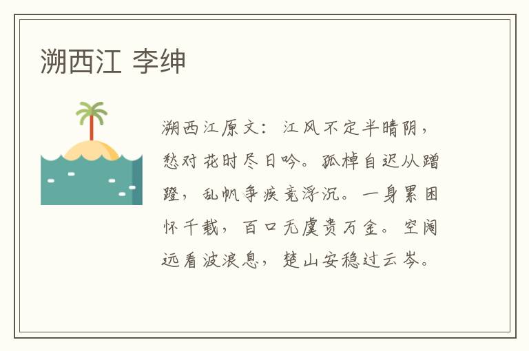 溯西江 李绅