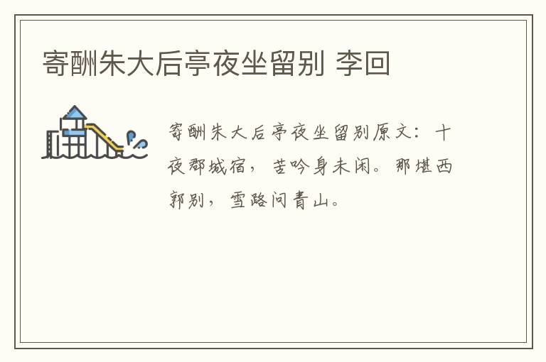 寄酬朱大后亭夜坐留别 李回